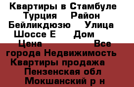 Квартиры в Стамбуле, Турция  › Район ­ Бейликдюзю  › Улица ­ Шоссе Е5  › Дом ­ 5 › Цена ­ 2 288 000 - Все города Недвижимость » Квартиры продажа   . Пензенская обл.,Мокшанский р-н